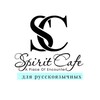 Логотип телеграм канала @spiritcafe — Духовное Кафе