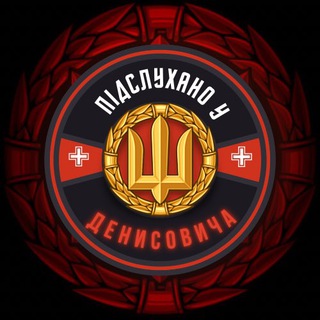 Логотип телеграм канала @spiritevildone — Підслухано у Денисовича