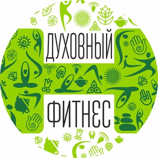 Логотип телеграм канала @spiritual_fitness — Духовный Фитнес