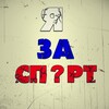 Логотип телеграм канала @spirtandsport — Спирт и спорт!!!