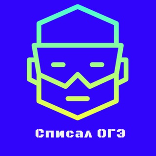 Логотип телеграм канала @spisal_examen — Ответы на ОГЭ/ЕГЭ (Регионы 05, 50, 26, 47, 78, 37, 55, 63, 77, 78, 52, 46, 77, 74)