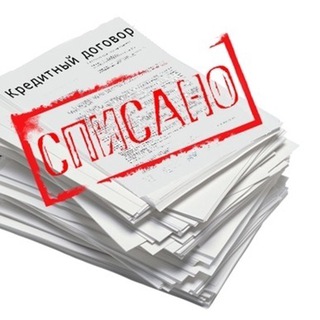 Логотип телеграм канала @spisaniedolga — Списание долгов без банкроства