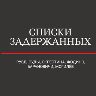 Логотип телеграм канала @spiski_okrestina — Списки Задержанных (РУВД Суды Жодино Окрестина)