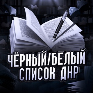 Логотип телеграм канала @spisok_dnr — Чёрный/Белый список ДНР