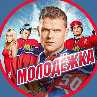 Telegram channel Список доступных сериалов | Молодёжка 4 сезон logo