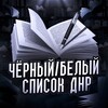 Логотип телеграм -каналу spisok_chb — Чёрный/Белый список ДНР