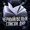 Логотип телеграм -каналу spisok_dnr — Чёрный/Белый список ДНР