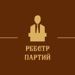 Логотип телеграм канала @spisokpart — Реестр Партий