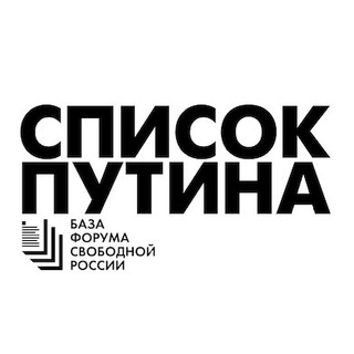 Логотип телеграм канала @spisokputina — PUTIN’S LIST | Список Путина