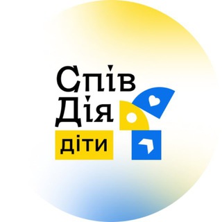 Логотип телеграм -каналу spivdiia_dity — СпівДія заради Дітей
