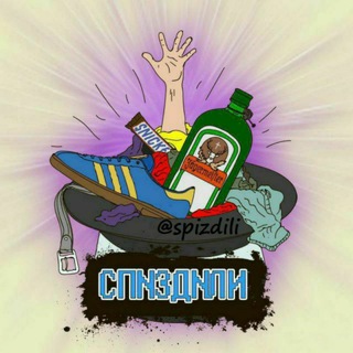 Логотип телеграм канала @spizdili — СПN3ДNЛИ
