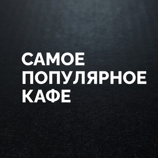 Логотип телеграм канала @spkkirov — Самое Популярное Кафе (СПК) Киров