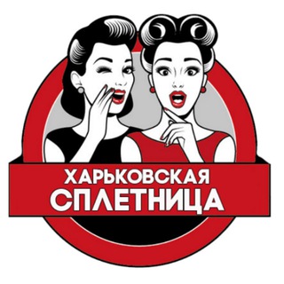 Логотип телеграм -каналу spletni_kharkova — ХАРЬКОВСКАЯ СПЛЕТНИЦА
