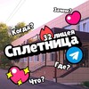 Логотип телеграм канала @spletnica32 — СПЛЕТНИЦА 32 Лицея 🤭