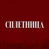 Telegram channel Сплетница Медиа logo