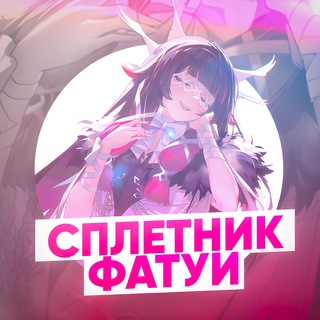 Логотип телеграм канала @spletnik_fatui — Сплетник Фатуи | Сливы Геншин Импакт