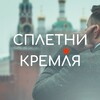 Логотип телеграм канала @spletnikremlya — Сплетни Кремля