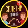 Логотип телеграм канала @spletnipokrov — "Сплетни"| г. Покров ³³