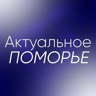 Логотип телеграм канала @spletnipomor — Актуальное Поморье