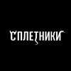 Логотип телеграм канала @spletnitmn — СПЛЕТНИКИ