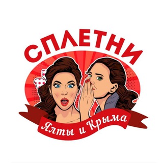 Логотип телеграм канала @spletniyaltaikrimea — СпЛеТнИ ЯлТы и КрЫмА