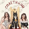 Логотип телеграм канала @spletny0 — СПЛЕТНИЦЫ