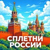 Логотип телеграм канала @spletnyrussia — Сплетни России