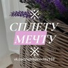 Telegram channel ※ СПЛЕТУ МЕЧТУ ※ logo