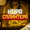 Логотип телеграм канала @splinterchanel — Нора Сплинтера 🐭