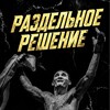 Логотип телеграм канала @split_decision_mma — Раздельное решение | MMA | UFC