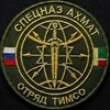 Логотип телеграм канала @spnahmattimso — Отряд "ТИМСО" СпН "АХМАТ" МО РФ