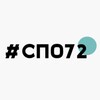 Логотип телеграм канала @spo72 — #СПО72