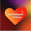 Логотип телеграм канала @spo_burning_heart — Пылающие сердца ❤️‍🔥