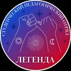 Логотип телеграм канала @spo_legenda — СПО «ЛЕГЕНДА»
