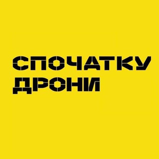 Логотип телеграм -каналу spochatku_drony — «Спочатку дрони» 🛰 Офіційний канал