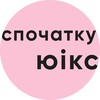 Логотип телеграм -каналу spochatku_ux — спочатку юікс