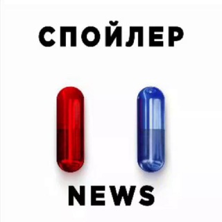 Логотип телеграм -каналу spoiler_news — Spoiler.news