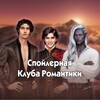 Логотип телеграм канала @spoileromance_club — Спойлерная Клуба Романтики