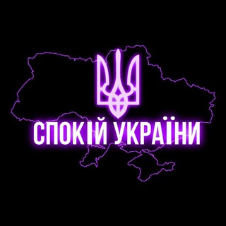 Логотип телеграм -каналу spokiy_ukraine — Спокій України