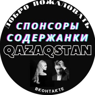 Логотип телеграм канала @sponsory_soderzhanki_qazaqstan — Спонсоры и содержанки Qazaqstan и СНГ