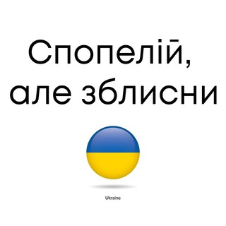 Telegram channel спопелій, але зблисни. logo