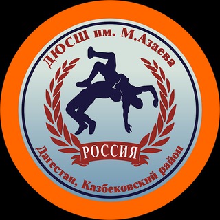 Логотип телеграм канала @spoptshkola_azaeva — ДЮСШ им. Муса Азаева