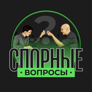 Логотип телеграм канала @spornievoprosi — Спорные вопросы
