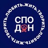 Логотип телеграм канала @sporostov — Жить, творить, любить | СПОДОН 💙