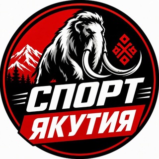 Telegram channel СПОРТ ЯКУТИИ | НОВОСТИ logo