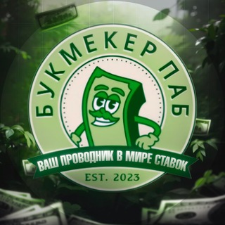 Telegram channel Букмекер паб logo