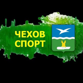 Логотип телеграм канала @sport_chehov — СПОРТ_ТУРИЗМ_ЧЕХОВ