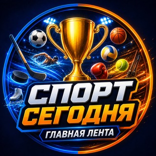 Логотип телеграм канала @sport_glavnaya_lenta — 🏆 Спорт Сегодня | Главная лента