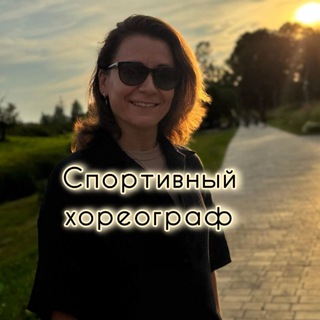 Логотип телеграм канала @sport_horeo — Спортивный хореограф | Мария Зотова