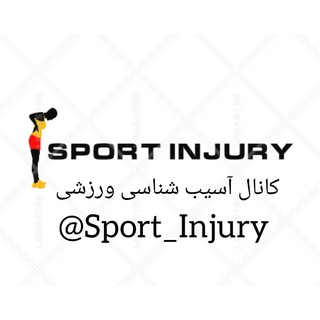 لوگوی کانال تلگرام sport_injury — آسیب شناسی ورزشی